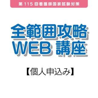 全範囲攻略Web講座